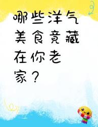 震惊！这些洋气美食竟藏在十八线小县城？