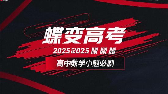 蝶变高考2025版高中数学小题必刷