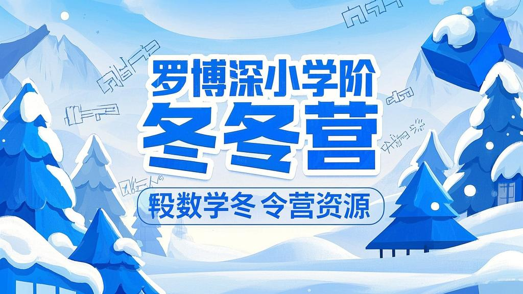 罗博深小学阶段数学冬令营资源