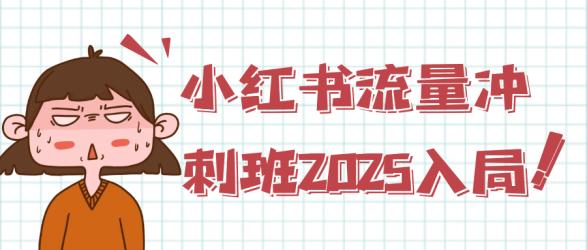 小红书流量冲刺班2025入局【】