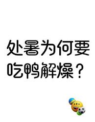 处暑吃鸭指南解锁老祖宗的养生密码！