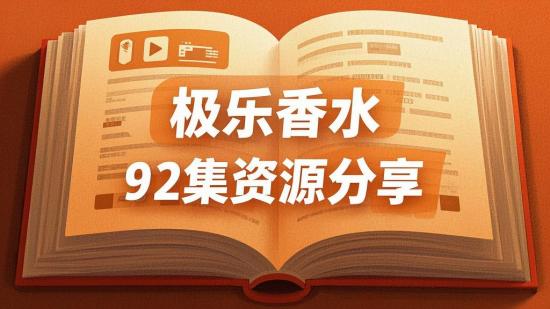 极乐香水92集资源分享