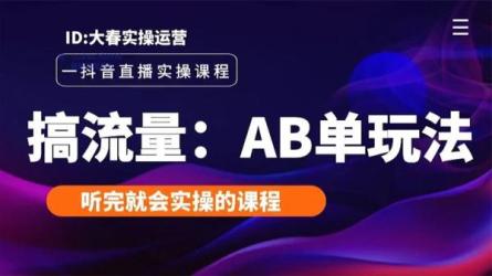 风清扬大春《**带货运营实操课》，班级账号诊断课价...-课程-网盘资源分享