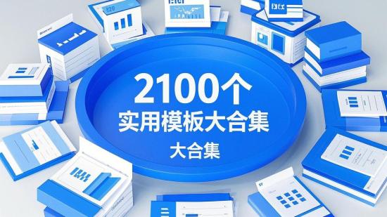 2100个Excel实用模板大合集