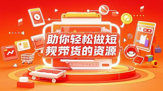 助你轻松做短视频带货的资源
