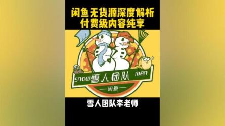 闲鱼无货源运营方案，新手简单上手的运营千货-课程-网盘资源分享