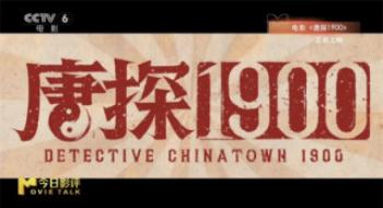 《唐探1900》怎样助推《唐探》系列“破百亿”？