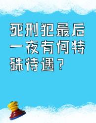 死刑犯最后一夜能享受哪些特殊待遇？这些细节太戳心！