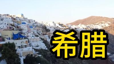 希腊：从欧洲文明摇篮到“老赖”，历经兴衰，能否重现昔日荣耀？ .四大文明古国