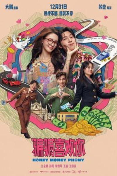 《“骗骗”喜欢你》短视频时代下的精神分裂