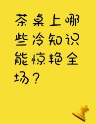 震惊茶友圈的个冷知识！第个居然和汉字有关？