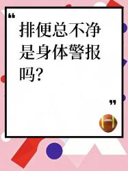 便后总感觉没拉干净？可能是身体在报警！