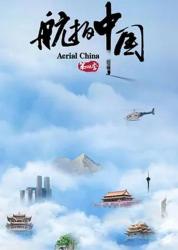 航拍中国纪录片-课程-网盘资源分享