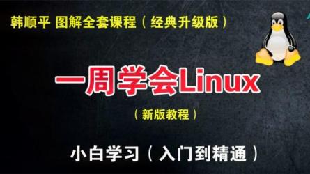 韩顺平小白入门通俗易懂一周学会Linux_85-课程-网盘资源分享
