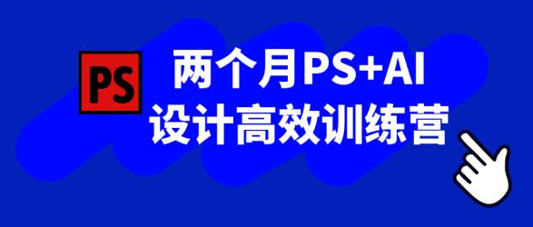 两个月PS+AI设计高效训练营【】