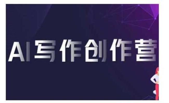 AI写作创作营[原创资源]