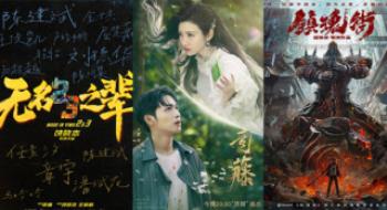 《无名之辈3》等688部新片来袭 谁是下一个爆款？