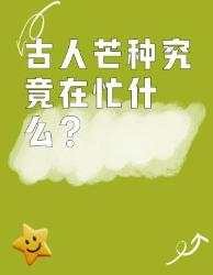 古人芒种到底有多忙？看完直呼老祖宗真会玩！