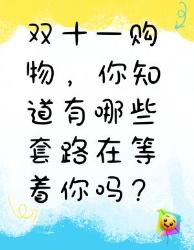 双十一购物套路大揭秘，你知道几个？