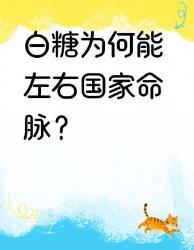 白糖竟然能左右国家命运？个硬核知识点颠覆认知！