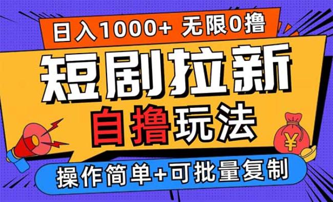 短剧拉新自撸玩法[原创资源]