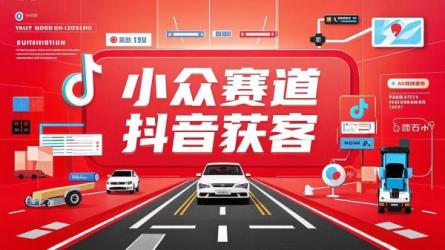 小众赛道抖音获客