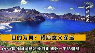 [视]1962年我国同意将长白山划分一半给朝鲜，目的为何？背后意义深远-原创解说文案