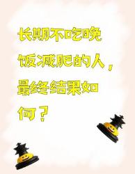 长期不吃晚饭减肥的最终结果大揭秘！