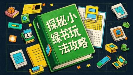 探秘小绿书玩法攻略