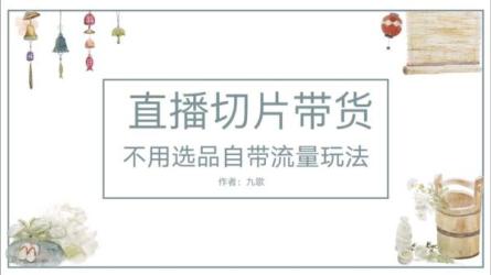 超硬核的值播带货，0粉丝引爆抖音，让普通人做带货更简单-课程-网盘资源分享