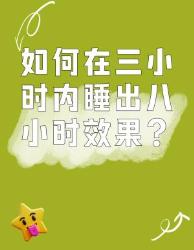 小时睡出小时效果！打工人急救睡眠指南