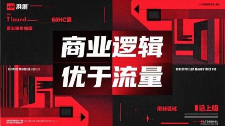 商业逻辑优于流量