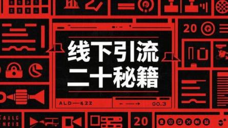 线下引流 二十秘籍