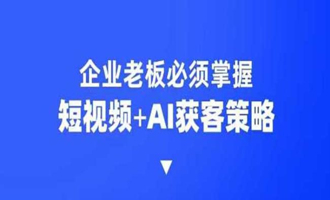 企业AI获客霸屏[原创资源]
