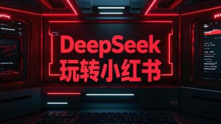 DeepSeek玩转小红书