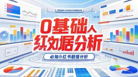 0基础新人必知小红书数据分析