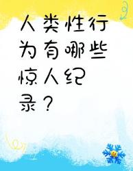 刷新认知的大人类性行为纪录看完直呼离谱！