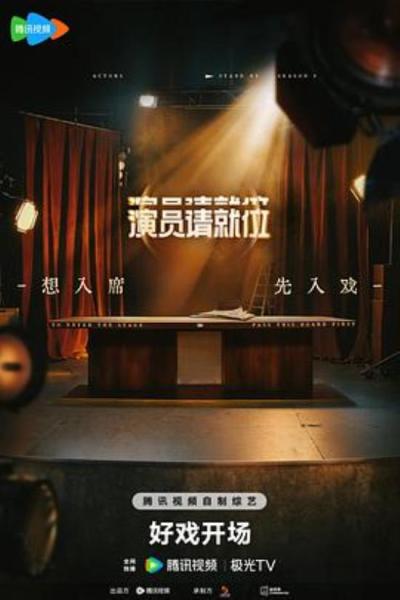 《演员请就位第三季》霸凌演员，区别对待