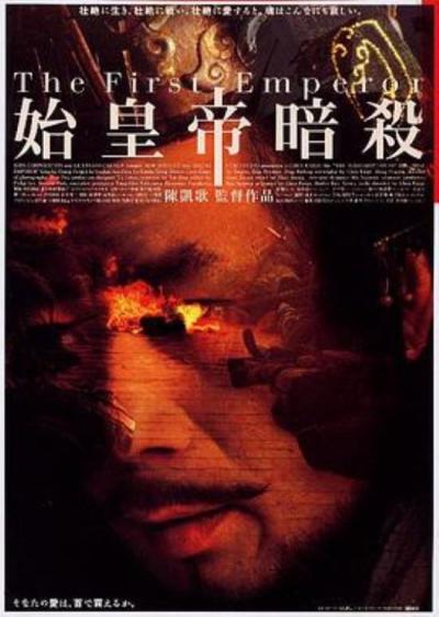 《荆轲刺秦王》权力祭坛上的血色寓言——陈凯歌《荆轲刺秦王》的文明悖论