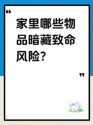 家里这样东西正在悄悄要命！快检查居家安全危险物品