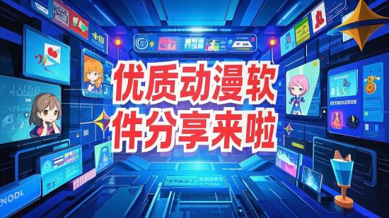 优质动漫软件分享来啦