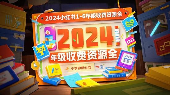 2024小红书1-6年级收费资源全