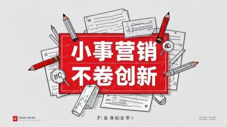 小事营销不卷创新