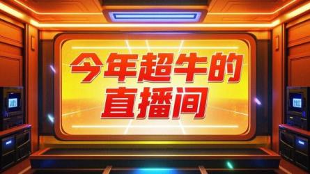 今年超牛的直播间