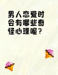男人恋爱时的奇怪心理大揭秘