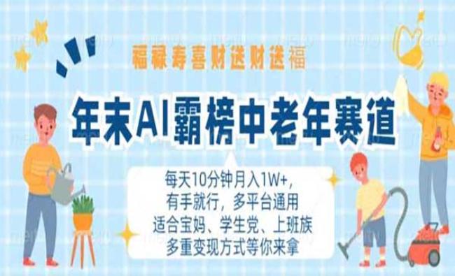 AI霸榜中老年赛道[原创资源]