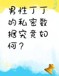 男生必看关于小兄弟的个冷知识