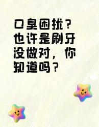 口臭困扰？可能是刷牙没做对！