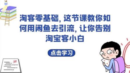 闲鱼精准引流全系列课程，每天被动精准引流100+粉丝-课程-网盘资源分享