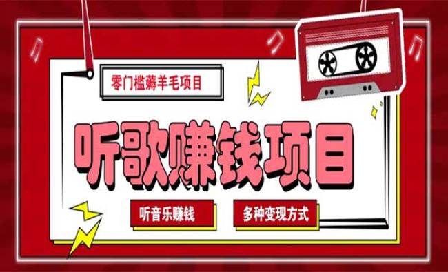 听音乐变现项目[原创资源]